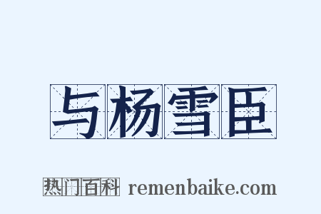 与杨雪臣是什么意思的图片
